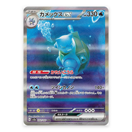 Blastoise ex SAR 202/165, a chase card from Japanese Pokémon TCG 151 SV2a