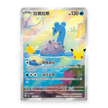 Lapras Art Rare 106/103 from Pokemon 30th Celebration Simplified Chinese