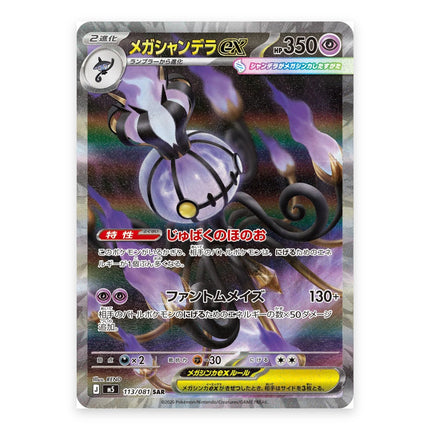 Mega Chandelure ex SAR 113/081, a chase card from Japanese Pokémon TCG Abyss Eye M5