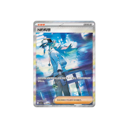 N's Plan Special Illustration Rare 173/086 SAR, Simplified Chinese exclusive artwork from Pokemon Black Bolt CSV10.5C