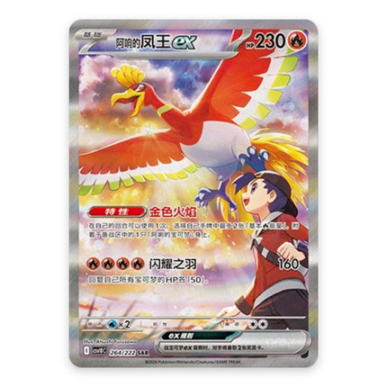 Ethan's Ho-Oh ex Special Illustration Rare 264, a chase card from Simplified Chinese Pokémon TCG Chasing Glory Together