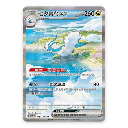 Altaria ex Special Illustration Rare 156, a chase card from Simplified Chinese Pokémon TCG Dark Crystal Blaze