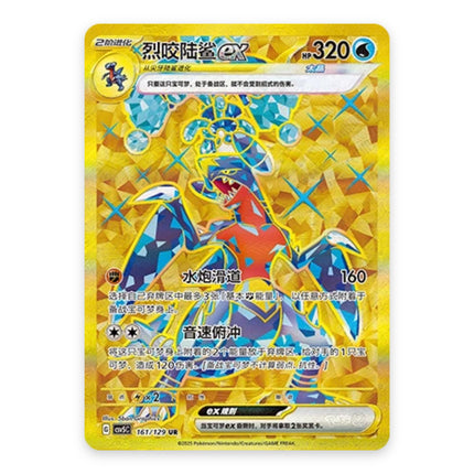 Garchomp ex Hyper Rare 161, a chase card from Simplified Chinese Pokémon TCG Dark Crystal Blaze