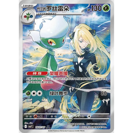 Cynthia's Roserade Illustration Rare 16 07/07, a chase card from Simplified Chinese Pokémon Gem Pack Vol.7 (CBB7C)