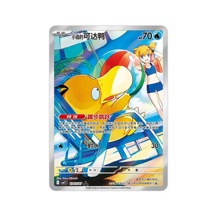 Misty's Psyduck Illustration Rare 03 07/07, the headline chase card from Simplified Chinese Pokémon Gem Pack Vol.7 (CBB7C)