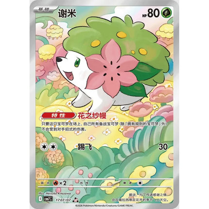 Shaymin Illustration Rare 17 07/07, a chase card from Simplified Chinese Pokémon Gem Pack Vol.7 (CBB7C)