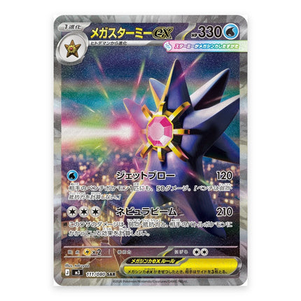 Mega Starmie ex SAR 111/080, a chase card from Japanese Pokémon TCG Nihil Zero (M3)
