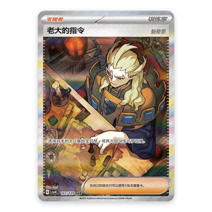 Boss's Orders Special Illustration Rare 161, a chase card from Simplified Chinese Pokémon TCG Reward Round