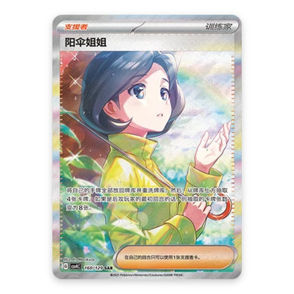 Parasol Lady Special Illustration Rare 160, a chase card from Simplified Chinese Pokémon TCG Reward Round