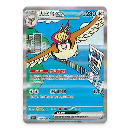Pidgeot ex Special Illustration Rare 157, a chase card from Simplified Chinese Pokémon TCG Reward Round