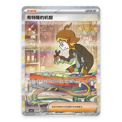 Clemont's Quick Wit Special Illustration Rare 253, a chase card from Simplified Chinese Pokémon TCG Stellar Crystal