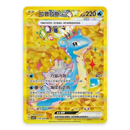 Lapras ex Hyper Rare 259, a chase card from Simplified Chinese Pokémon TCG Stellar Crystal