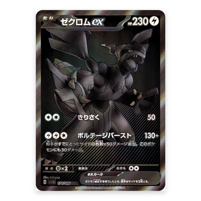 Zekrom ex (ゼクロムex) BWR 174/086, a chase card from Japanese Pokémon TCG Black Bolt SV11B
