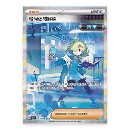 Ciphermaniac's Codebreaking SAR 245/204, a chase card from Simplified Chinese Pokémon TCG Blade Awakening