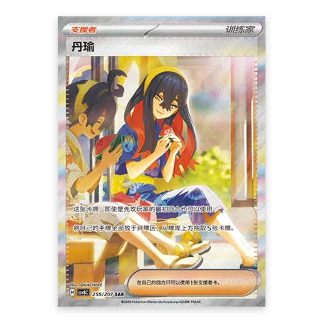 Carmine SAR 255/207, a chase card from Simplified Chinese Pokémon TCG Brilliant Illusions