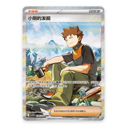 Brock's Scouting Special Illustration Rare 276, a chase card from Simplified Chinese Pokémon TCG Chasing Glory Together (CSV10C)