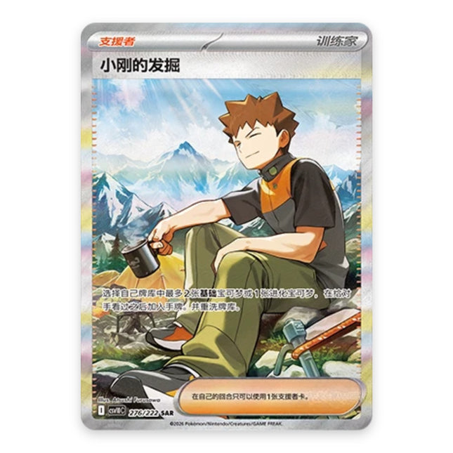 Brock's Scouting Special Illustration Rare 276, a chase card from Simplified Chinese Pokémon TCG Chasing Glory Together (CSV10C)