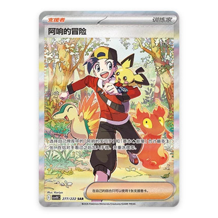 Ethan's Adventure Special Illustration Rare 277, a chase card from Simplified Chinese Pokémon TCG Chasing Glory Together (CSV10C)