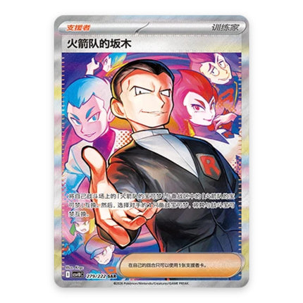 Team Rocket's Giovanni Special Illustration Rare 279, a chase card from Simplified Chinese Pokémon TCG Chasing Glory Together (CSV10C)