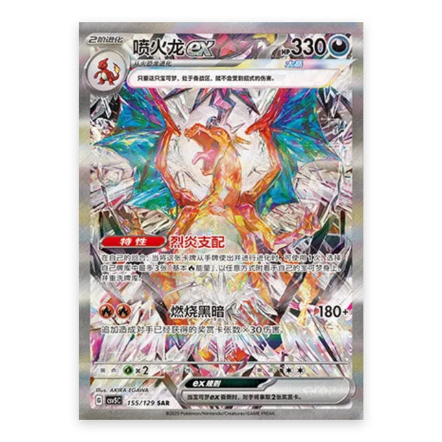 Charizard ex SAR 155/129, a chase card from Simplified Chinese Pokémon TCG Dark Crystal Blaze