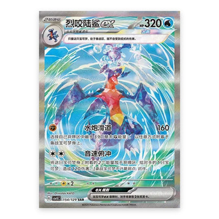 Garchomp ex SAR 154/129, a chase card from Simplified Chinese Pokémon TCG Dark Crystal Blaze