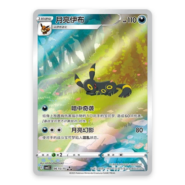 Umbreon Ultra Rare 0615, a chase card from Simplified Chinese Pokémon TCG Gem Pack Vol.2 (CBB2C)