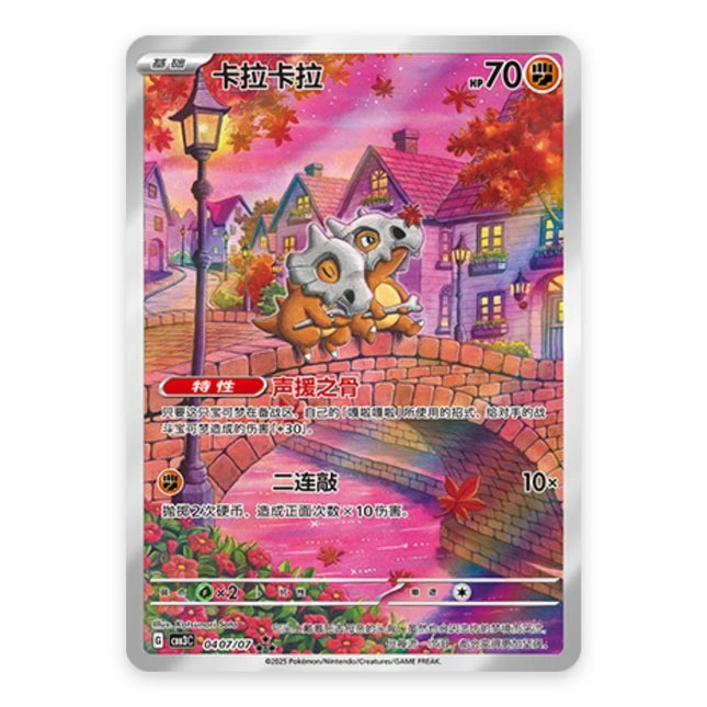 Cubone Ultra Rare 0407, a chase card from Simplified Chinese Pokémon TCG Gem Pack Vol.3 (CBB3C)