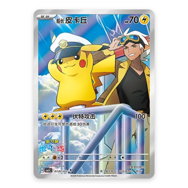 Captain Pikachu Ultra Rare 0107, a chase card from Simplified Chinese Pokémon TCG Gem Pack Vol.5 (CBB5C)