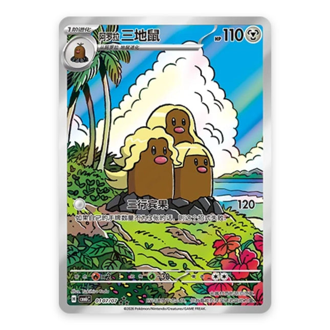 Alolan Dugtrio Ultra Rare 0107, a chase card from Simplified Chinese Pokémon TCG Gem Pack Vol.6 (CBB6C)