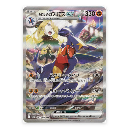 Cynthia's Garchomp ex (シロナのガブリアスex) SAR 087/063, a chase card from Japanese Pokémon TCG Heat Wave Arena SV9a