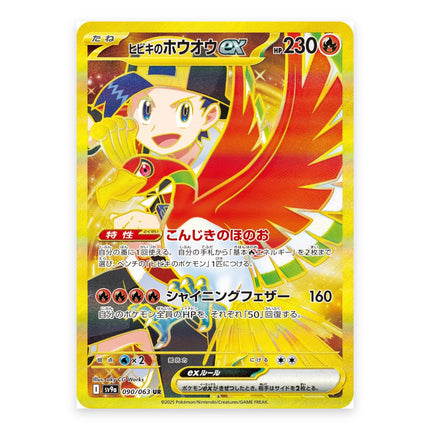 Ethan's Ho-Oh ex (ヒビキのホウオウex) UR 090/063, a chase card from Japanese Pokémon TCG Heat Wave Arena SV9a
