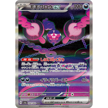 Pecharunt ex (モモワロウex) SAR 090/064, a chase card from Japanese Pokémon TCG Night Wanderer SV6a
