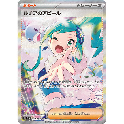 Lisia's Appeal (ルチアのアピール) SAR 091/064, a chase card from Japanese Pokémon TCG Paradise Dragona SV7a