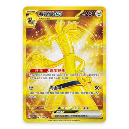 Gholdengo ex Hyper Rare 162, a chase card from Simplified Chinese Pokémon TCG Reward Round (CSV4C)