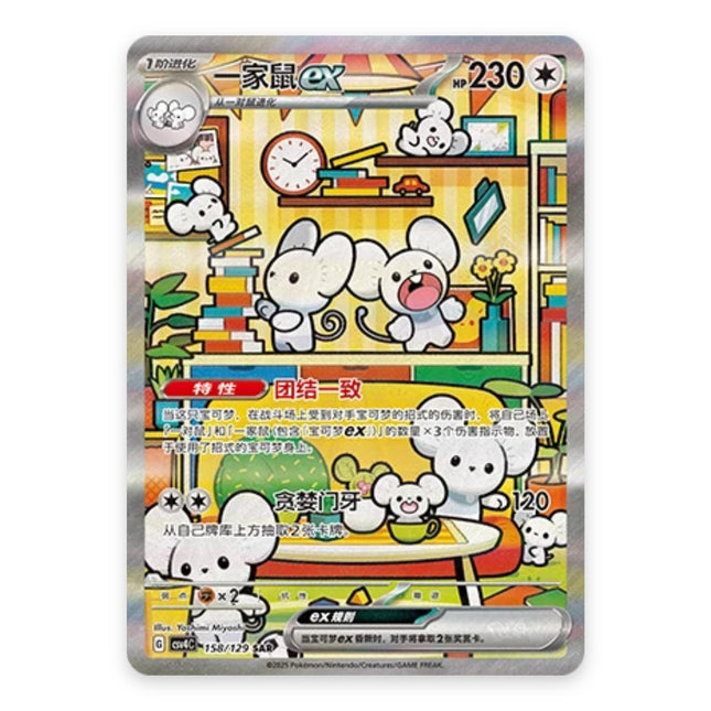 Maushold ex Special Illustration Rare 158, a chase card from Simplified Chinese Pokémon TCG Reward Round (CSV4C)
