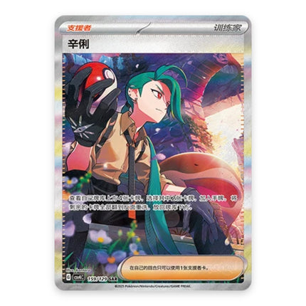 Rika Special Illustration Rare 159, a chase card from Simplified Chinese Pokémon TCG Reward Round (CSV4C)