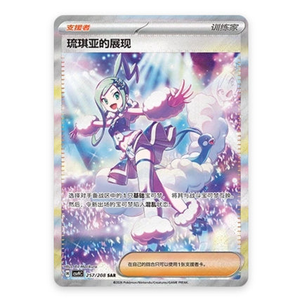 Lisia's Appeal Special Illustration Rare 257, a chase card from Simplified Chinese Pokémon TCG Stellar Crystal (CSV9C)