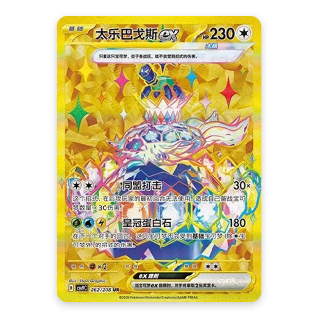 Terapagos ex Hyper Rare 262, a chase card from Simplified Chinese Pokémon TCG Stellar Crystal (CSV9C)