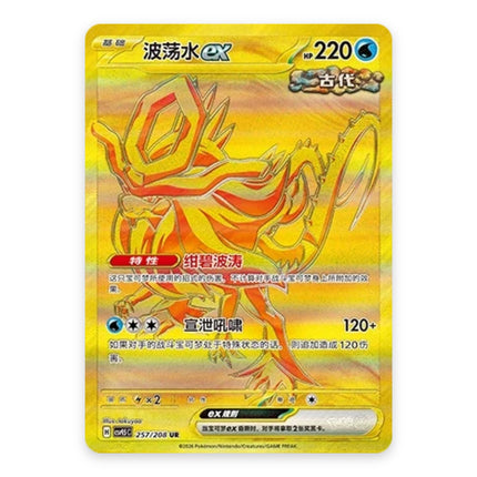 Walking Wake ex Hyper Rare 257, a chase card from Simplified Chinese Pokémon TCG Terastal Gathering (CSV9.5C)