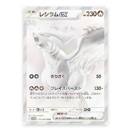 Reshiram ex BWR 174/086, a chase card from Japanese Pokémon TCG White Flare SV11W