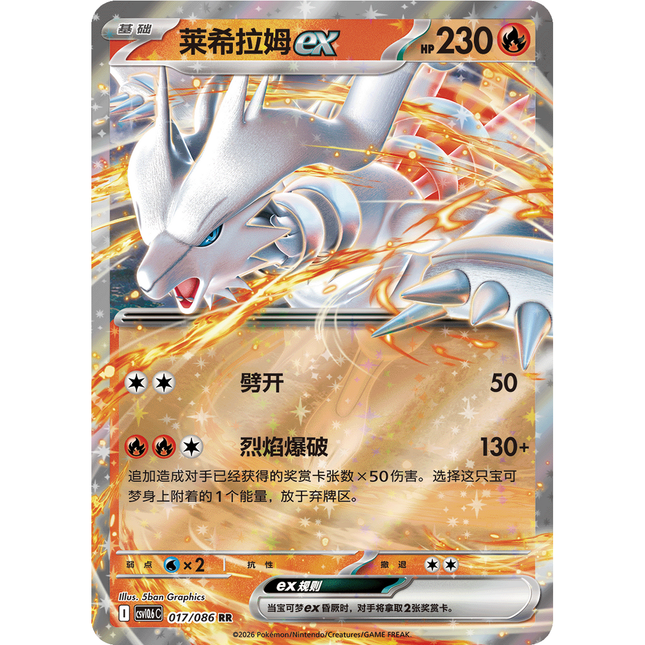 Reshiram ex Double Rare 017/086, the headline Pokémon of Simplified Chinese Pokémon TCG White Flare (CSV10.6C)